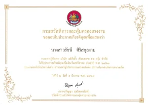 ประกาศเกียรติคุณสตรีนักบริหารดีเด่น คุณรัชนี ศิริสกุลงาม